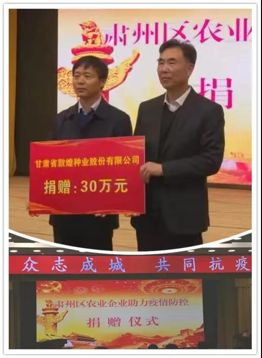 強(qiáng)擔(dān)當(dāng)、戰(zhàn)疫情 --  疫情突發(fā)中的敦煌種業(yè)人