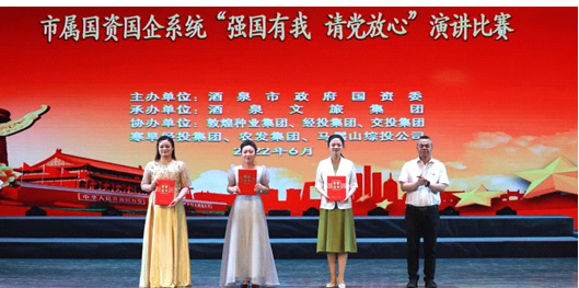 請(qǐng)黨放心，強(qiáng)國有我！敦煌種業(yè)在酒泉市屬國資國企系統(tǒng)演講比賽中喜獲多獎(jiǎng)