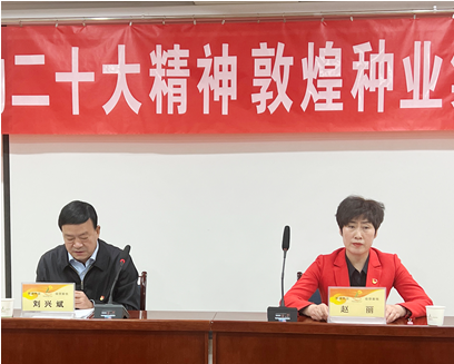 市委宣講團(tuán)成員、市政府國(guó)資委黨委書(shū)記、主任趙麗同志到敦煌種業(yè)宣講黨的二十大精神