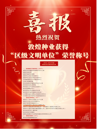 喜報(bào)！敦煌種業(yè)榮獲“2021-2022年度區(qū)級文明單位”榮譽(yù)稱號
